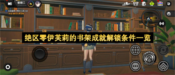 绝区零伊芙莉塔的书架成就解锁条件一览 绝区零伊芙莉塔的书架成就怎么解锁