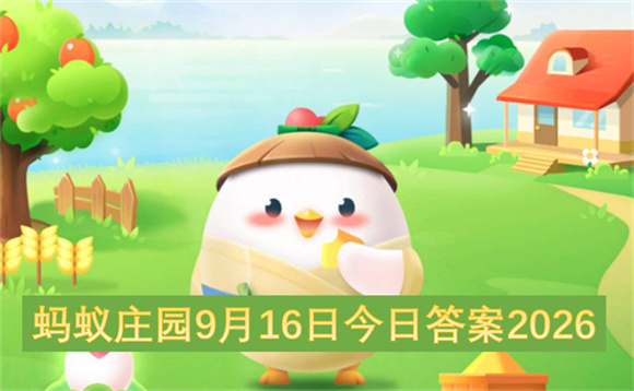 蚂蚁庄园9月16日今日答案2026