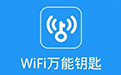 WiFi万能钥匙