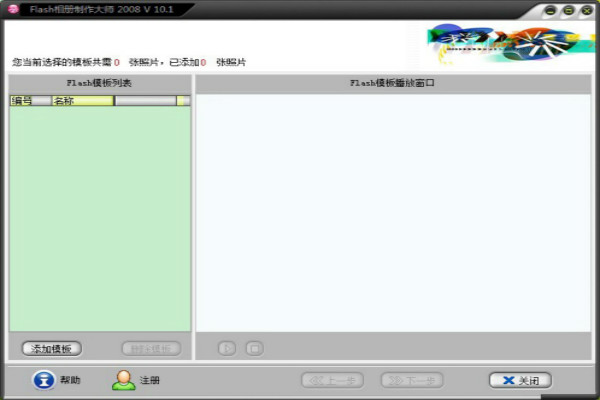 Flash相册制作大师破解版 10.5