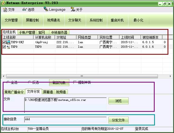 网络人远程控制软件 7.382 办公版