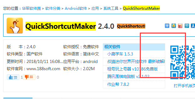 QuickShortcutMaker 2.4.0 官方版