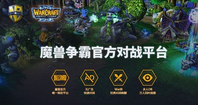 魔兽争霸官方对战平台 2.0.21