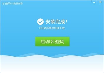 QQ旋风 4.8