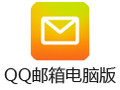 QQ邮箱电脑版