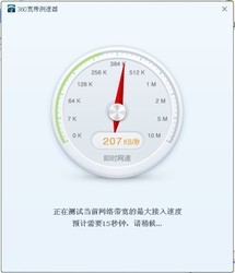360宽带测速器(360网速测试器) 9.7