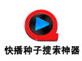 快播种子搜索神器