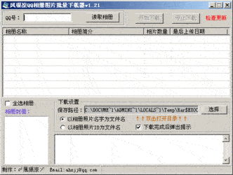 风很凉QQ相册批量下载器 9.8
