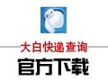 大白快递查询 1.6