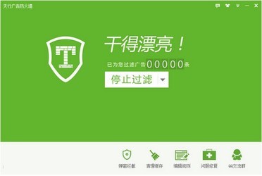 天行广告防火墙 3.9