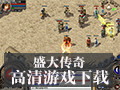 盛大传奇