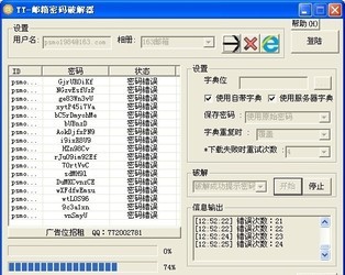 TT邮箱密码破解器 1.0