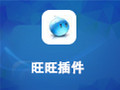 旺旺插件(Firefox版) 080923