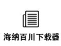 海纳百川下载器 2015
