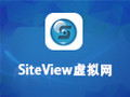 SiteView虚拟网 1.0
