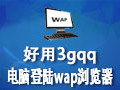 好用3gqq电脑登陆wap浏览器 10.0.0