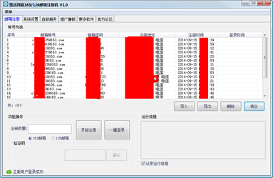 慧达网易163126邮箱注册机 1.0