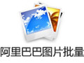 小林阿里巴巴产品图片批量下载器 3.3