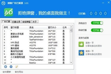 弹窗广告拦截器 3.01