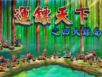 运镖天下之四大镖局 1.0