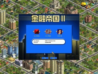 金融帝国2 中文版