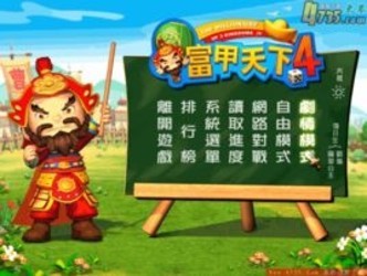富甲天下4