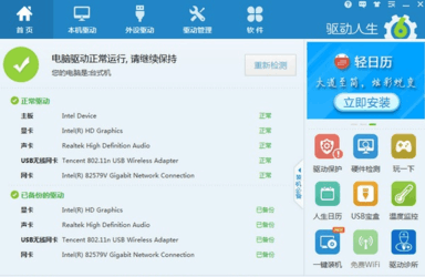 驱动人生 8.0.6