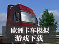 欧洲卡车模拟