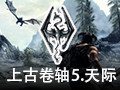 上古卷轴5天际美丽的坐骑独角兽MOD