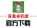 保皇单机版