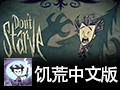饥荒死亡自动复活不删档MOD