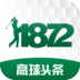 1872高球头条 1.3