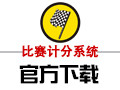 比赛计分系统 1.7