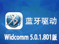 最新蓝牙驱动Widcomm 5.0.1.801版