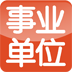 事业单位题库 10.0.0