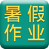小学暑假作业答案 1.0