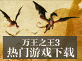 万王之王3