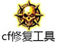 cf修复工具